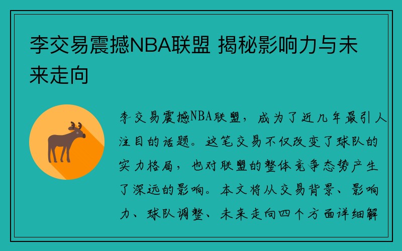 李交易震撼NBA联盟 揭秘影响力与未来走向