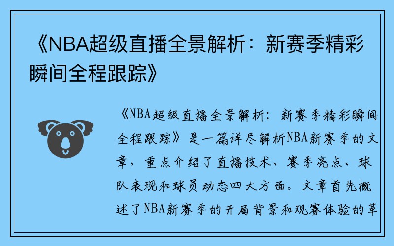 《NBA超级直播全景解析：新赛季精彩瞬间全程跟踪》