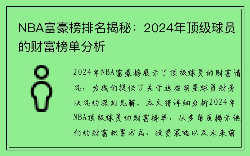 NBA富豪榜排名揭秘：2024年顶级球员的财富榜单分析