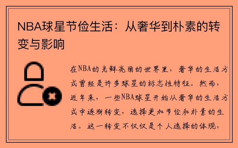 NBA球星节俭生活：从奢华到朴素的转变与影响
