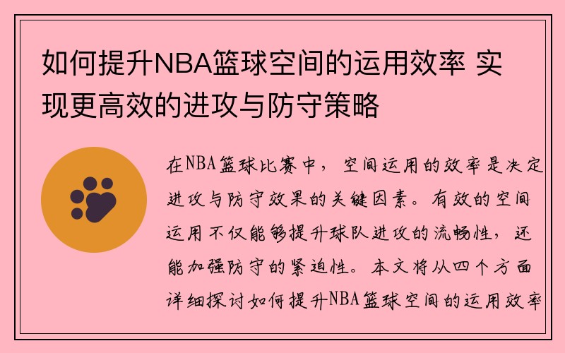如何提升NBA篮球空间的运用效率 实现更高效的进攻与防守策略