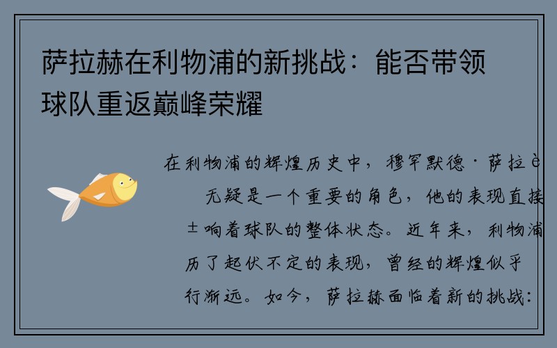 萨拉赫在利物浦的新挑战：能否带领球队重返巅峰荣耀