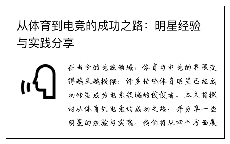 从体育到电竞的成功之路：明星经验与实践分享
