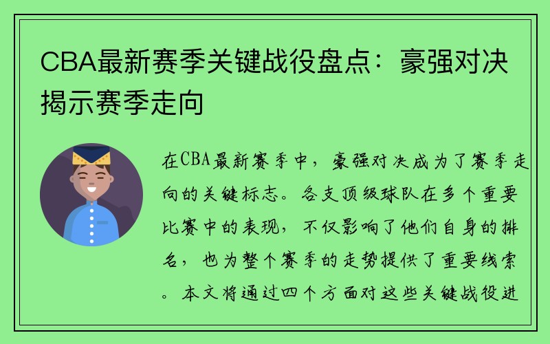 CBA最新赛季关键战役盘点：豪强对决揭示赛季走向