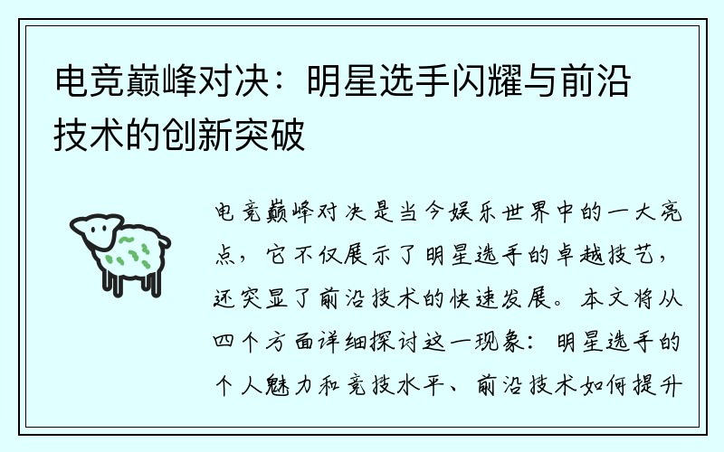电竞巅峰对决：明星选手闪耀与前沿技术的创新突破