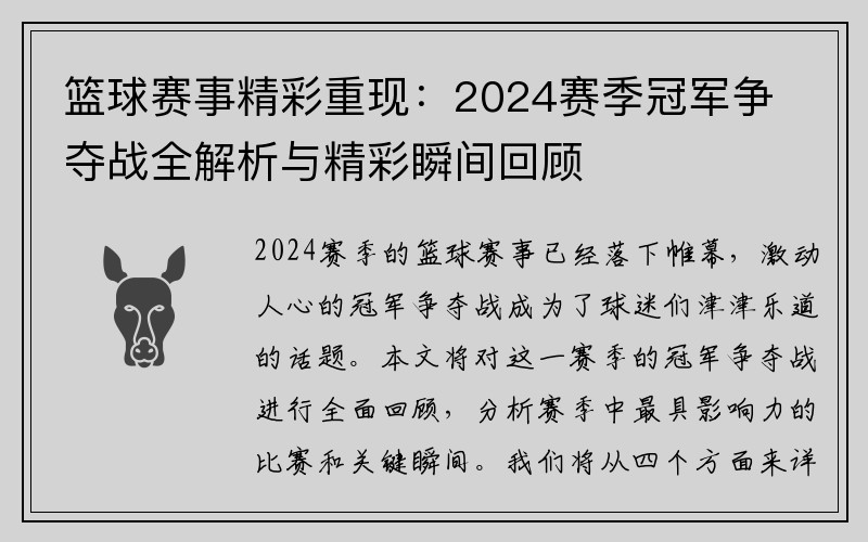 篮球赛事精彩重现：2024赛季冠军争夺战全解析与精彩瞬间回顾