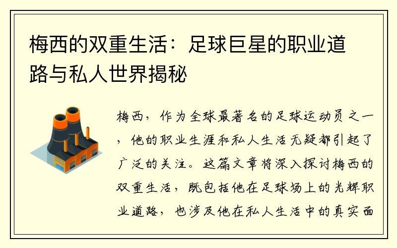 梅西的双重生活：足球巨星的职业道路与私人世界揭秘