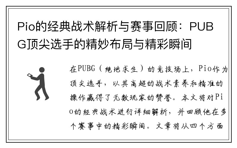 Pio的经典战术解析与赛事回顾：PUBG顶尖选手的精妙布局与精彩瞬间