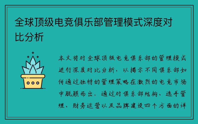 全球顶级电竞俱乐部管理模式深度对比分析