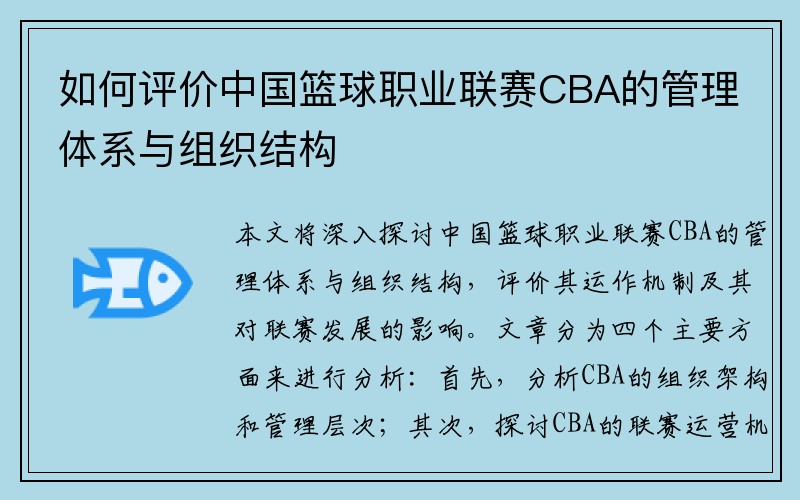 如何评价中国篮球职业联赛CBA的管理体系与组织结构