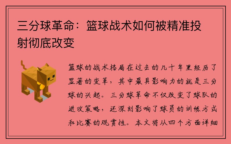 三分球革命：篮球战术如何被精准投射彻底改变