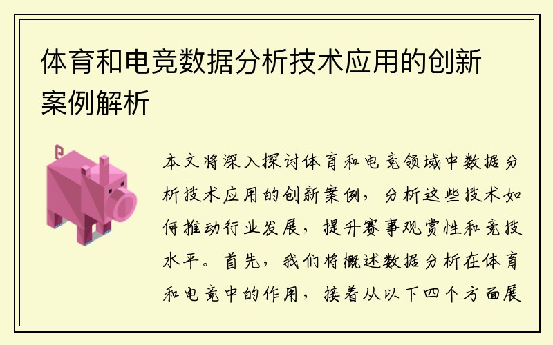 体育和电竞数据分析技术应用的创新案例解析