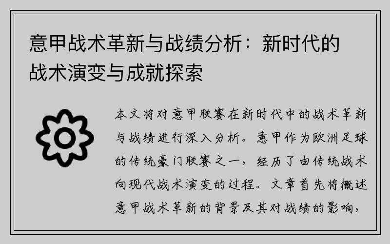 意甲战术革新与战绩分析：新时代的战术演变与成就探索