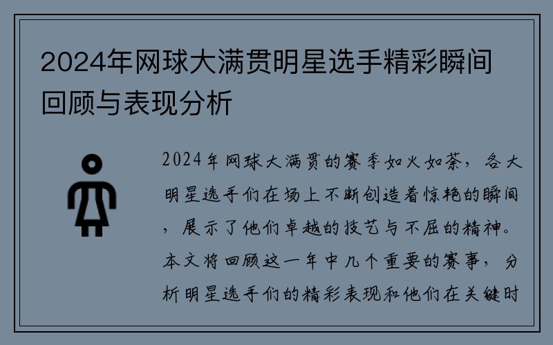 2024年网球大满贯明星选手精彩瞬间回顾与表现分析