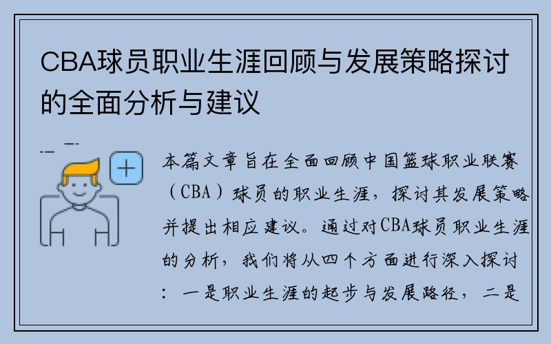 CBA球员职业生涯回顾与发展策略探讨的全面分析与建议