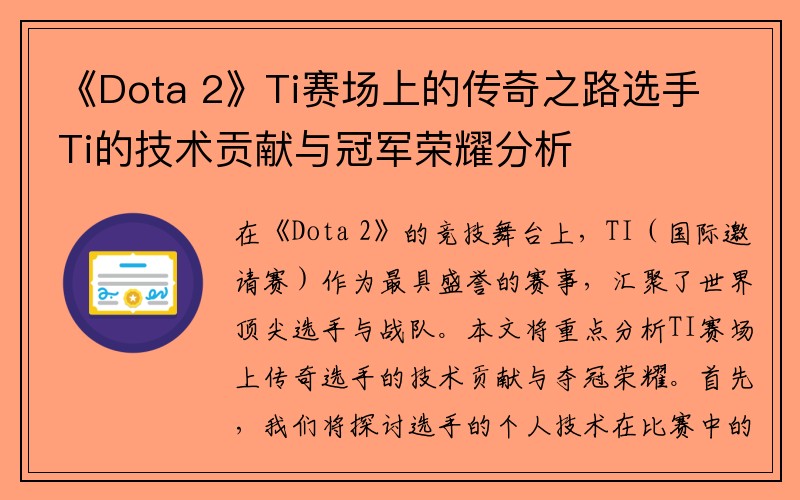 《Dota 2》Ti赛场上的传奇之路选手Ti的技术贡献与冠军荣耀分析