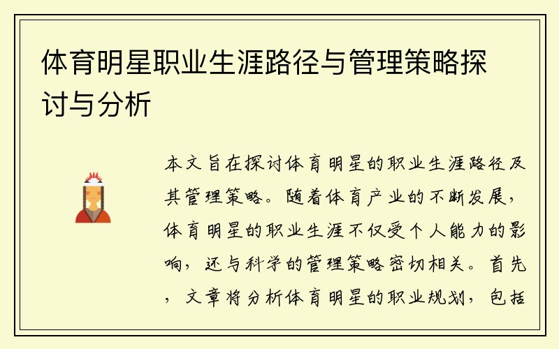体育明星职业生涯路径与管理策略探讨与分析