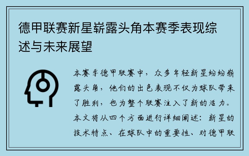 德甲联赛新星崭露头角本赛季表现综述与未来展望