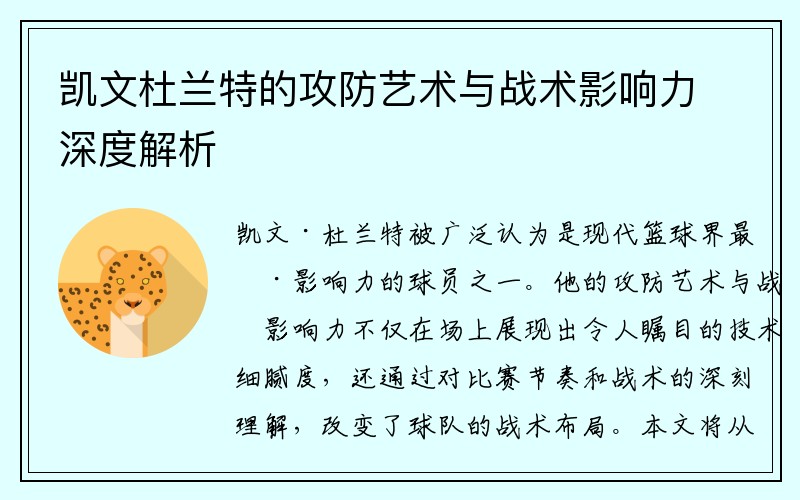 凯文杜兰特的攻防艺术与战术影响力深度解析