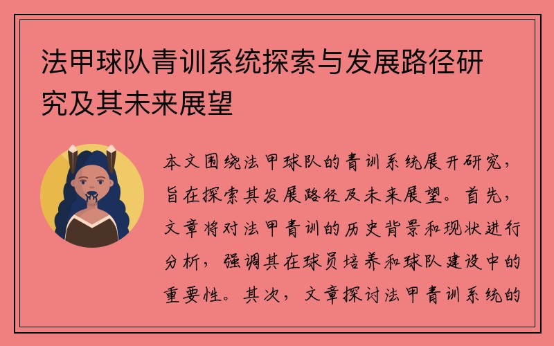 法甲球队青训系统探索与发展路径研究及其未来展望