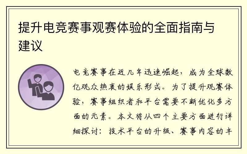 提升电竞赛事观赛体验的全面指南与建议