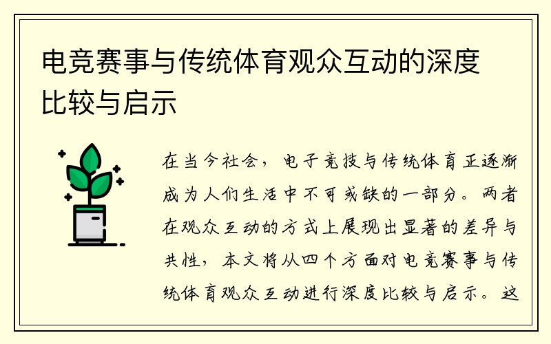 电竞赛事与传统体育观众互动的深度比较与启示