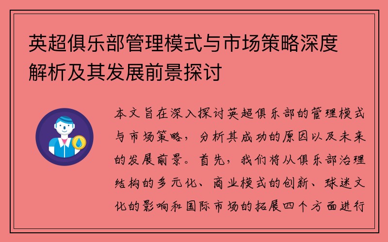 英超俱乐部管理模式与市场策略深度解析及其发展前景探讨