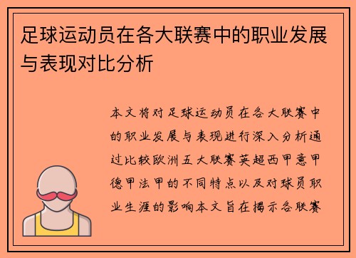 足球运动员在各大联赛中的职业发展与表现对比分析