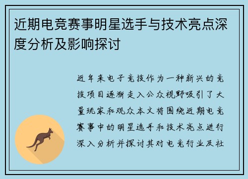 近期电竞赛事明星选手与技术亮点深度分析及影响探讨