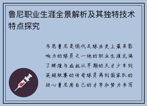 鲁尼职业生涯全景解析及其独特技术特点探究