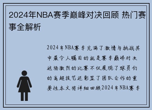 2024年NBA赛季巅峰对决回顾 热门赛事全解析