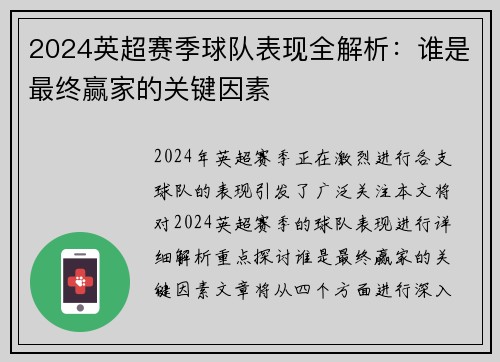 2024英超赛季球队表现全解析：谁是最终赢家的关键因素