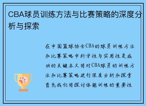 CBA球员训练方法与比赛策略的深度分析与探索