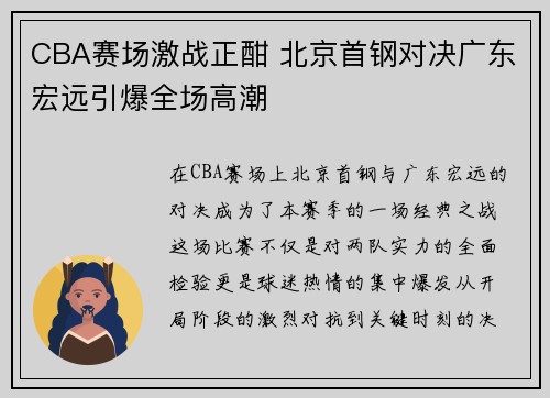CBA赛场激战正酣 北京首钢对决广东宏远引爆全场高潮