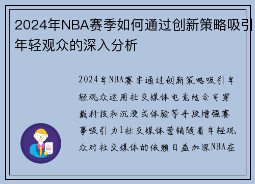 2024年NBA赛季如何通过创新策略吸引年轻观众的深入分析