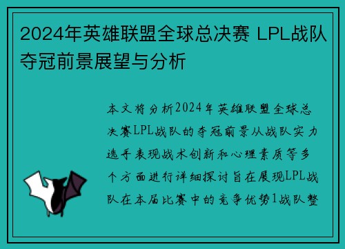 2024年英雄联盟全球总决赛 LPL战队夺冠前景展望与分析