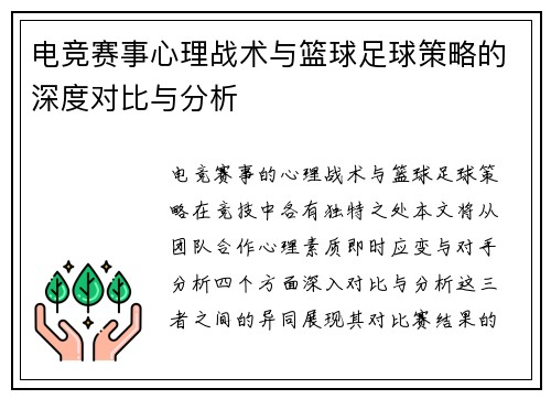 电竞赛事心理战术与篮球足球策略的深度对比与分析