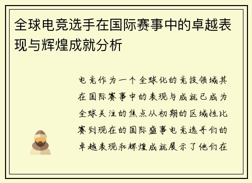 全球电竞选手在国际赛事中的卓越表现与辉煌成就分析