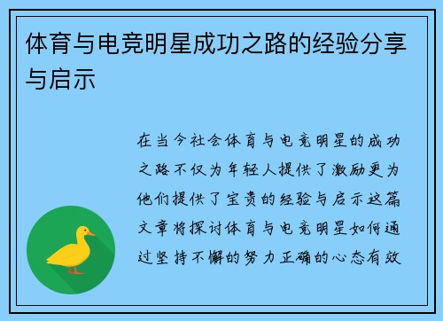体育与电竞明星成功之路的经验分享与启示