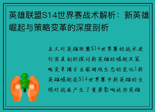 英雄联盟S14世界赛战术解析：新英雄崛起与策略变革的深度剖析