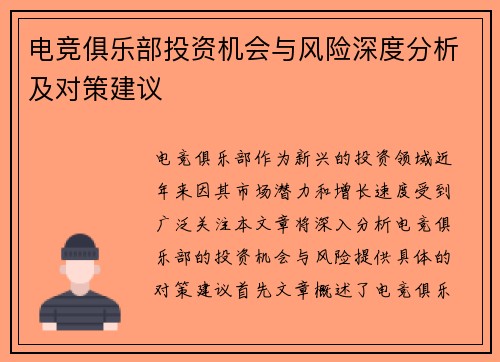 电竞俱乐部投资机会与风险深度分析及对策建议