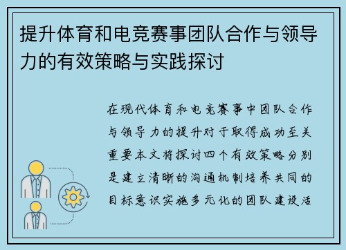 提升体育和电竞赛事团队合作与领导力的有效策略与实践探讨