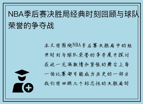 NBA季后赛决胜局经典时刻回顾与球队荣誉的争夺战