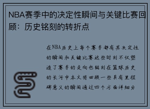 NBA赛季中的决定性瞬间与关键比赛回顾：历史铭刻的转折点