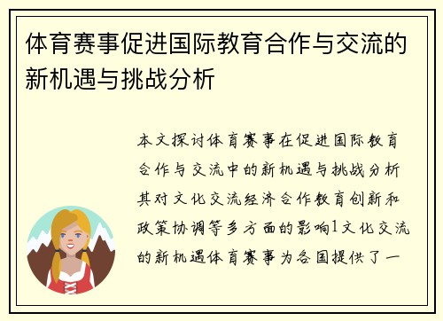 体育赛事促进国际教育合作与交流的新机遇与挑战分析