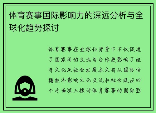 体育赛事国际影响力的深远分析与全球化趋势探讨