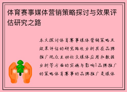 体育赛事媒体营销策略探讨与效果评估研究之路