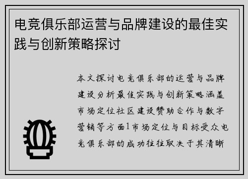 电竞俱乐部运营与品牌建设的最佳实践与创新策略探讨