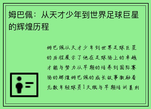 姆巴佩：从天才少年到世界足球巨星的辉煌历程
