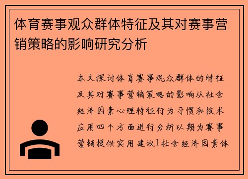 体育赛事观众群体特征及其对赛事营销策略的影响研究分析